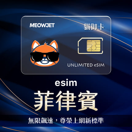 【無限鈦金卡】菲律賓 eSIM 真不降速吃到飽