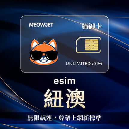 【無限鈦金卡】紐澳 eSIM 真不降速吃到飽