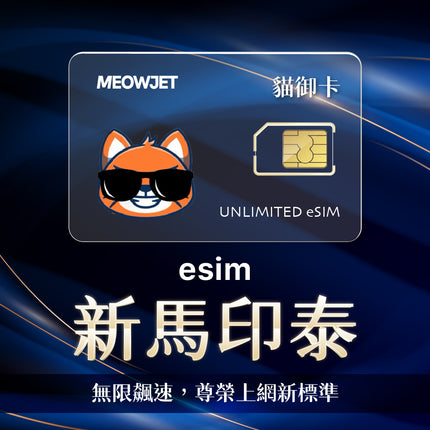 【無限鈦金卡】新馬印泰 eSIM 真不降速吃到飽
