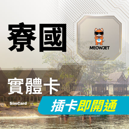 【寮國旅遊上網實體卡】龍坡邦 萬榮 永珍
