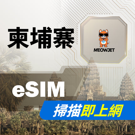 【eSIM】柬埔寨虛擬網卡