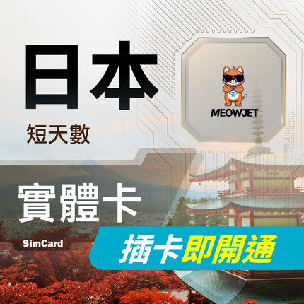 【日本短天數旅遊上網實體卡】三電信支援 免設定開通 隨插即用