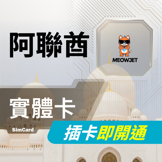 【阿聯酋旅遊上網實體卡】杜拜 阿布達比 沙迦 阿吉曼 歐姆古溫 拉斯海瑪