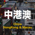 中港澳ESIM