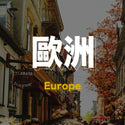 歐洲ESIM
