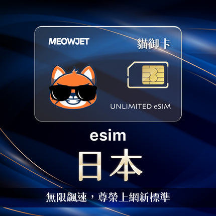 【無限鈦金卡】日本 eSIM 真不降速吃到飽