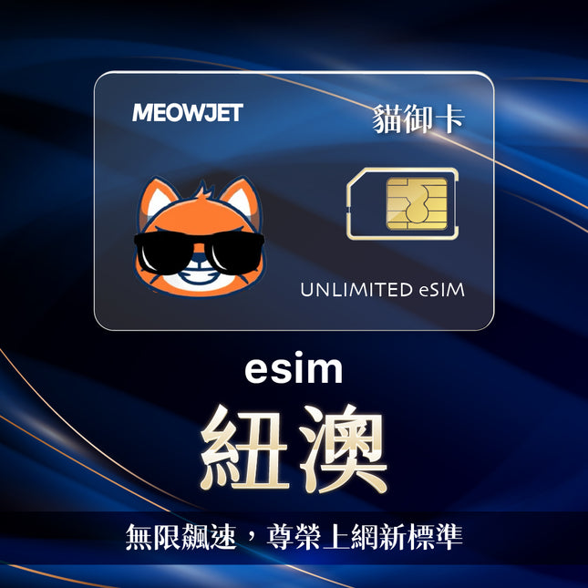 【無限鈦金卡】紐澳 eSIM 真不降速吃到飽