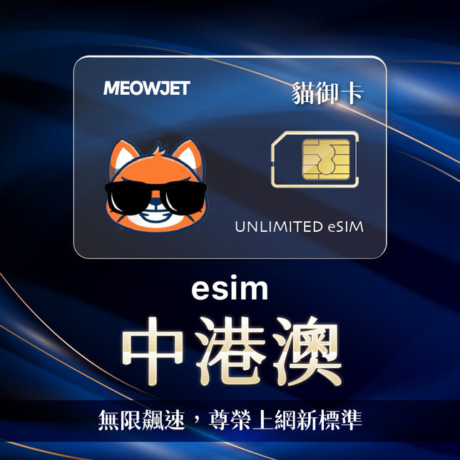 【無限鈦金卡】中港澳 eSIM 真不降速吃到飽