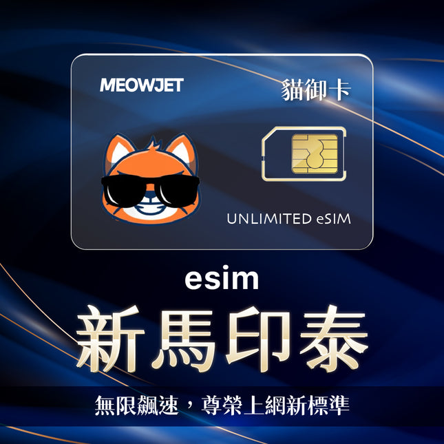 【無限鈦金卡】新馬印泰 eSIM 真不降速吃到飽