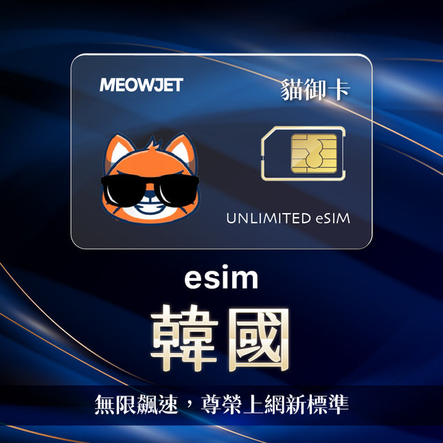 【無限鈦金卡】韓國 eSIM 真不降速吃到飽