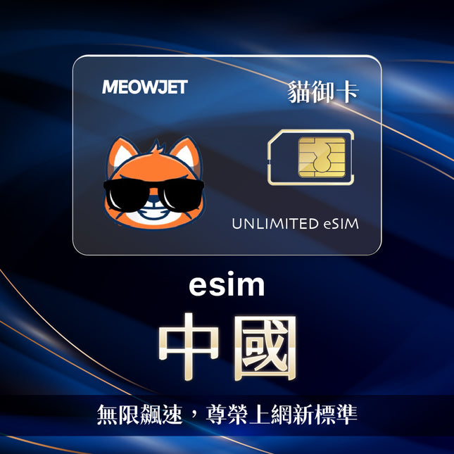 【無限鈦金卡】中國 eSIM 真不降速吃到飽