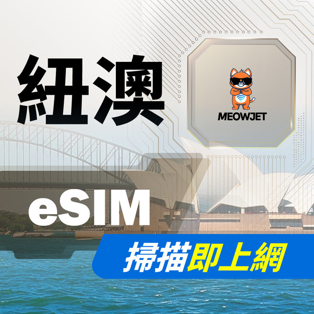 【eSIM】紐澳虛擬網卡