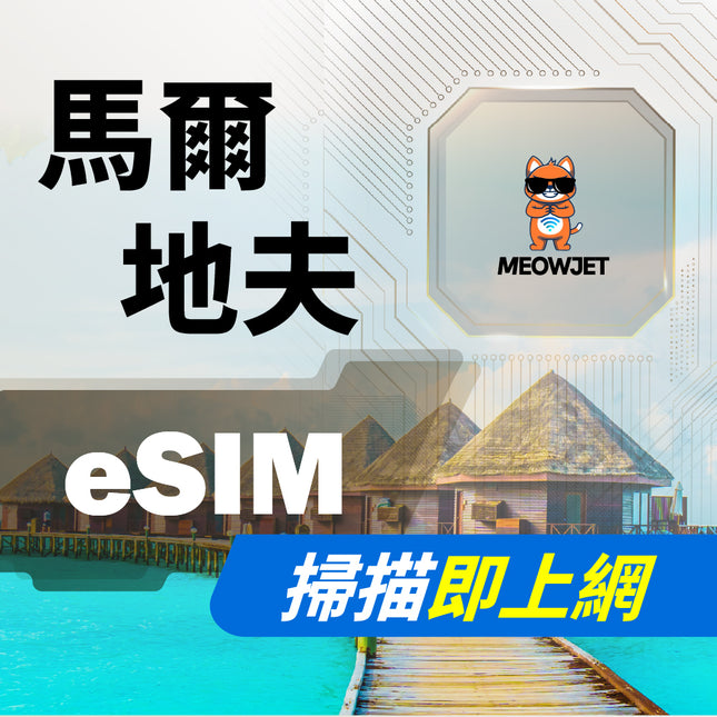 【eSIM】馬爾地夫虛擬網卡