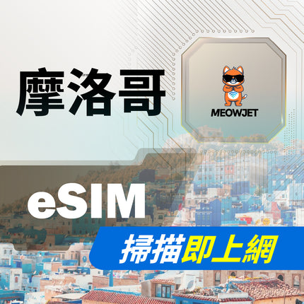【eSIM】摩洛哥虛擬網卡