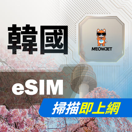 【eSIM】韓國虛擬網卡