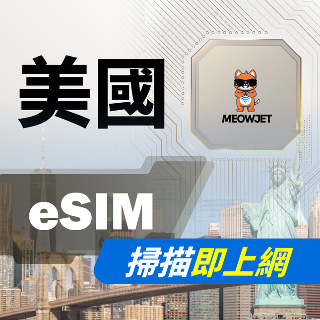 【eSIM】美國虛擬網卡