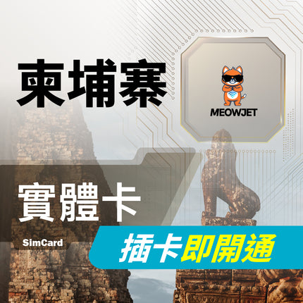 【柬埔寨旅遊上網實體卡】吳哥窟 高棉