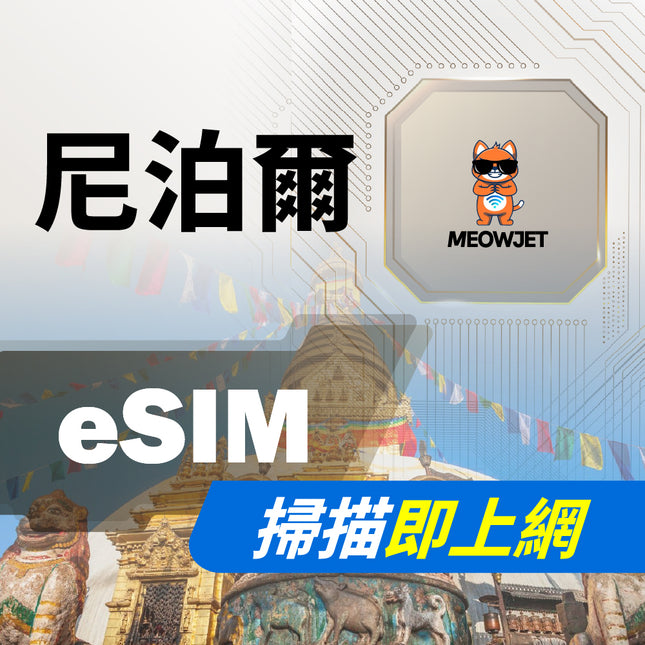 【eSIM】尼泊爾虛擬網卡
