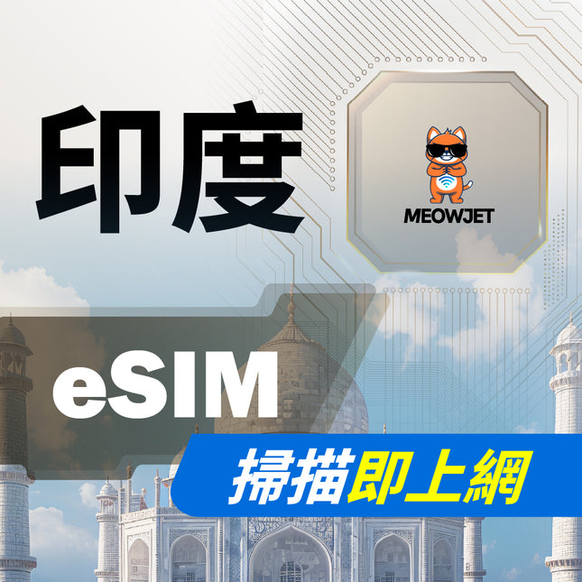 【eSIM】印度虛擬網卡