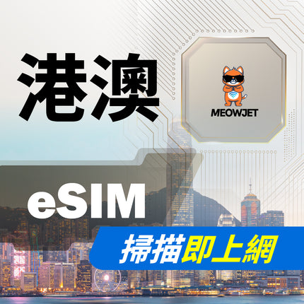 【eSIM】港澳虛擬網卡