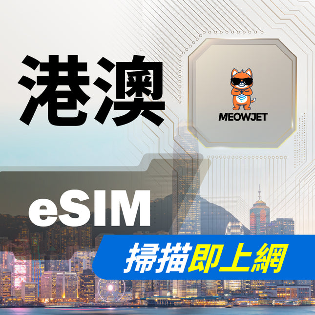 【eSIM】港澳虛擬網卡