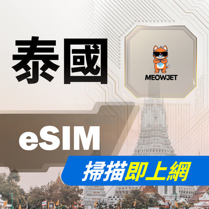 【eSIM】泰國虛擬網卡