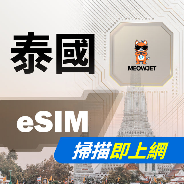 【eSIM】泰國虛擬網卡
