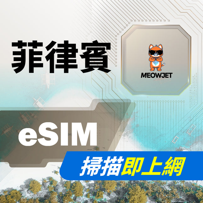 【eSIM】菲律賓虛擬網卡