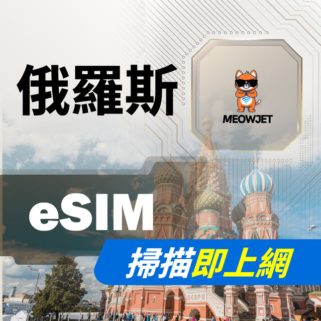 【eSIM】俄羅斯虛擬網卡