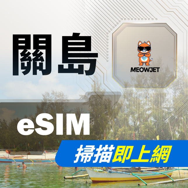 【eSIM】關島虛擬網卡