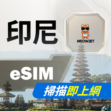 【eSIM】印尼虛擬網卡