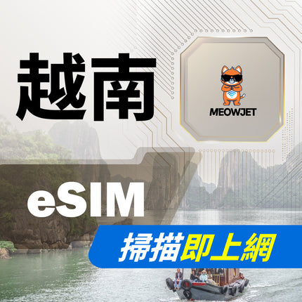 【eSIM】越南虛擬網卡