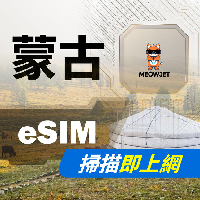 【eSIM】蒙古虛擬網卡