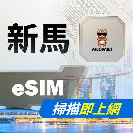 【eSIM】新馬虛擬網卡