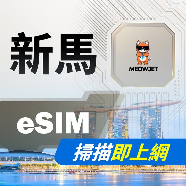 【eSIM】新馬虛擬網卡