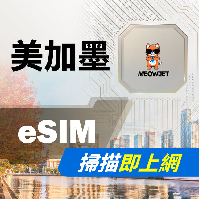 【eSIM】美加墨虛擬網卡