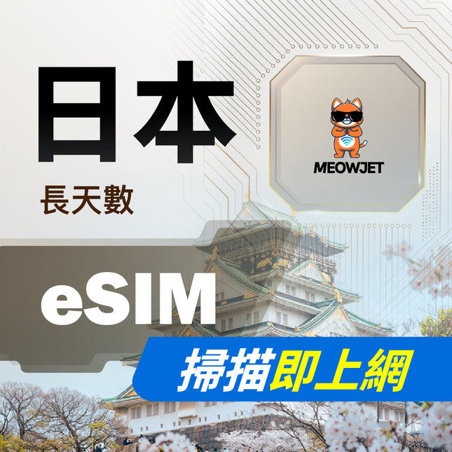 【eSIM】日本虛擬網卡 長天數