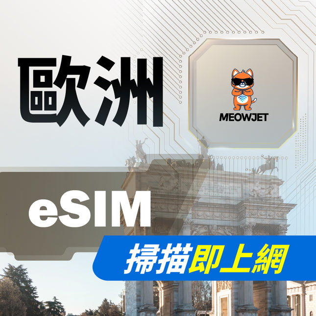 【eSIM】歐洲虛擬網卡