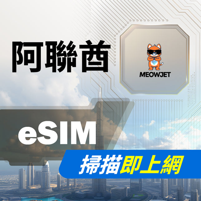 【eSIM】阿聯酋虛擬網卡