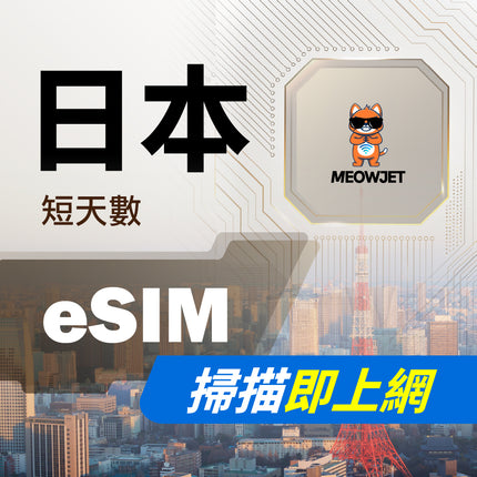 【eSIM】日本虛擬網卡 短天數