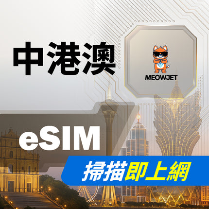 【eSIM】中港澳虛擬網卡