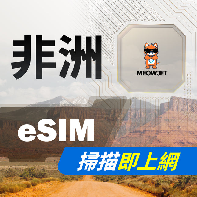 【eSIM】非洲虛擬網卡