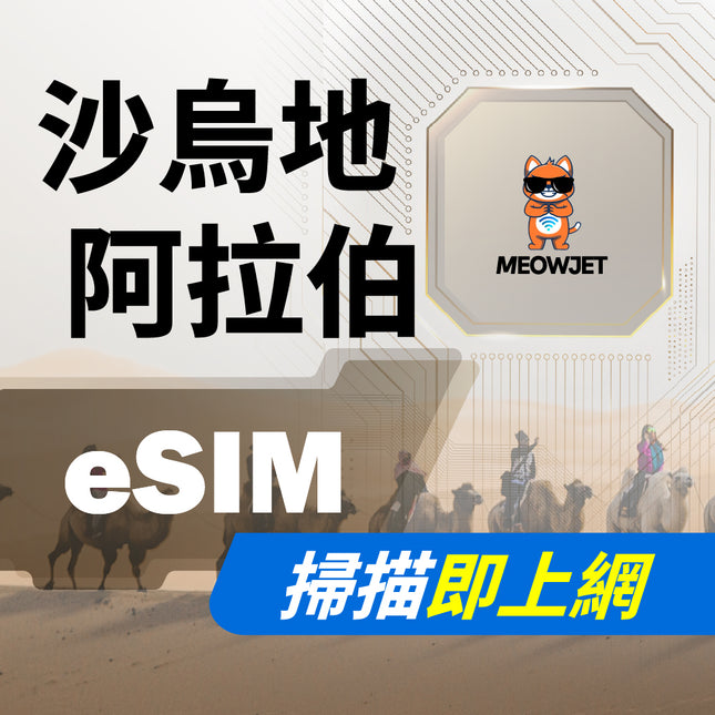 【eSIM】沙烏地阿拉伯虛擬網卡