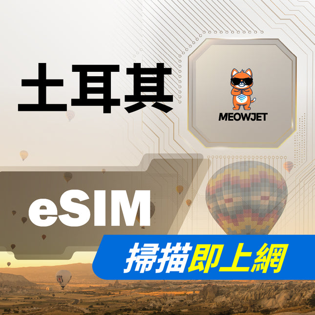 【eSIM】土耳其虛擬網卡