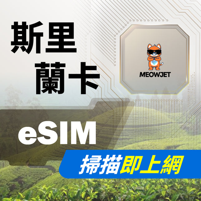 【eSIM】斯里蘭卡虛擬網卡