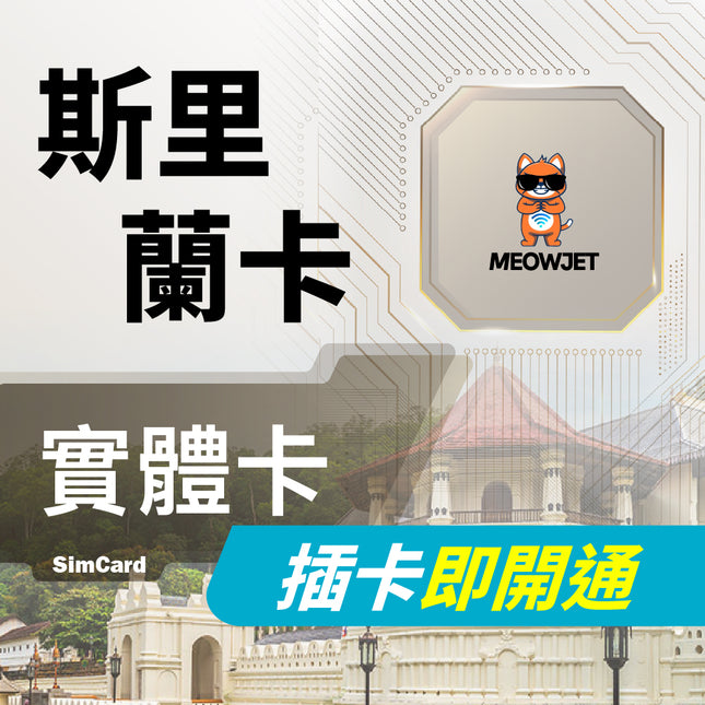 【斯里蘭卡旅遊上網實體卡】五大世界遺產巡禮 隨插即用