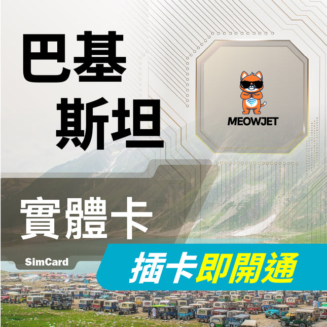 【巴基斯坦旅遊上網實體卡】拉合爾城堡 瓦加邊境