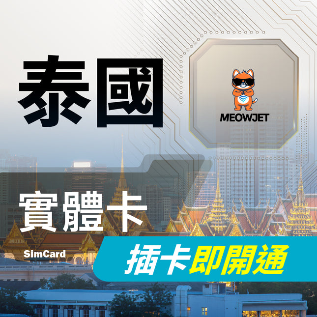 【泰國旅遊上網實體卡】贈通話 曼谷 清邁 芭達雅