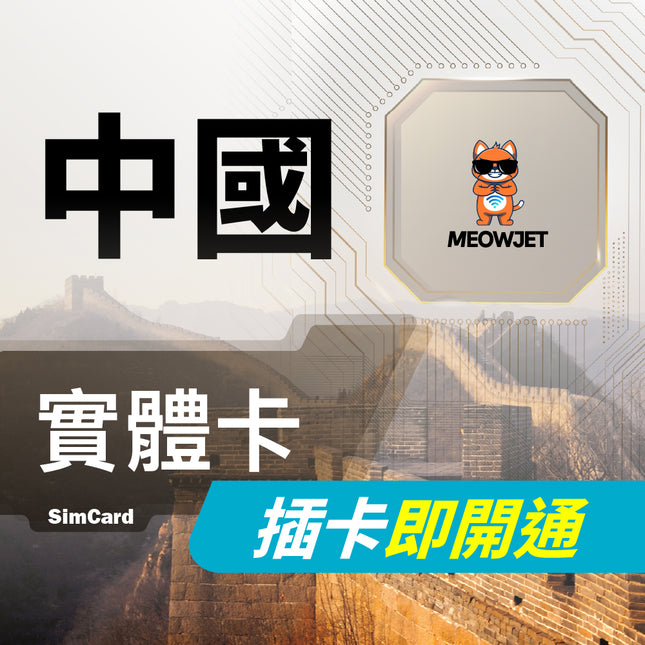 【中國旅遊上網實體卡】中國移動 免翻牆
