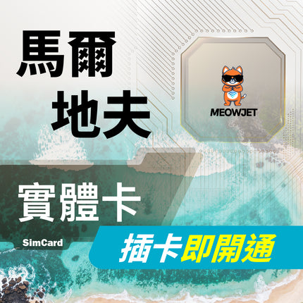 【馬爾地夫旅遊上網實體卡】最大電信 隨插即用